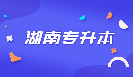2022年湖南专升本统考吗?(图1) 2022年湖南专升本统考吗?(图1)