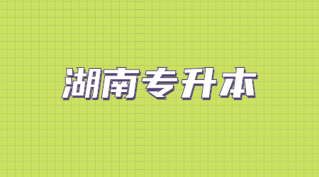 湖南专升本英语翻译有什么攻略?(图1) 湖南专升本英语翻译