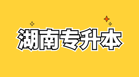 湖南统招专升本可以报哪些本科院校?(图1) 湖南统招专升本可以报哪些本科院校?(图1)