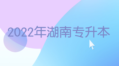 2022年湖南专升本是第一学历吗?(图1) 2022年湖南专升本是第一学历吗?