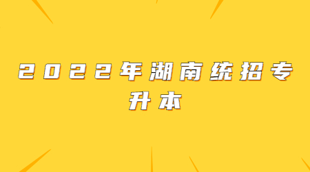 2022年湖南统招专升本是什么学历?(图1)