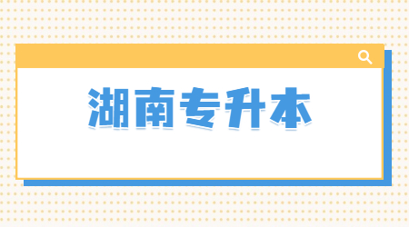 湖南专升本会计专业可以报考什么本科专业?(图1) 湖南专升本