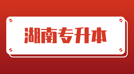 湖南统招专升本满分多少分?(图1) 湖南统招专升本