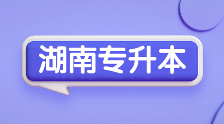 湖南专升本志愿能填几个学校?(图1) 湖南专升本志愿