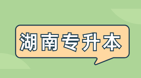 湖南统招专升本如何复习效果最好?(图1) 湖南专升本