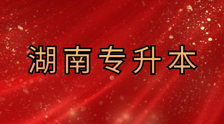 2021年湖南专升本网络工程招生院校(图1) 湖南省专升本网