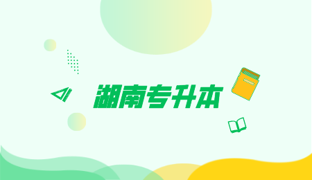 湖南省专升本人力资源考什么科目?(图1) 湖南省专升本