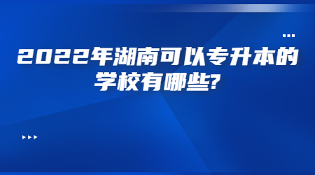 湖南专升本