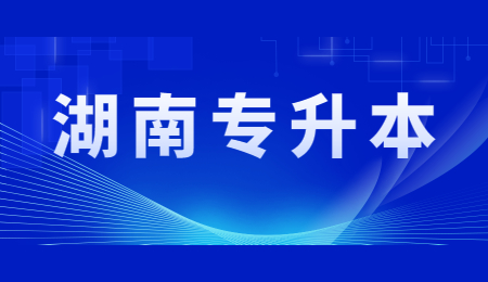 大三准备湖南专升本考试晚不晚?(图1) 大三准备湖南专升本考试晚不晚?(图1)