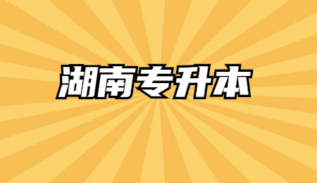 湖南专升本外语可不可以考日语?(图1) 湖南专升本
