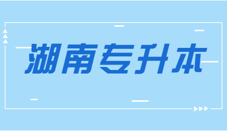 湖南统招专升本英语没过三级能报吗?(图1) 湖南统招专升本