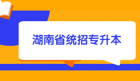 湖南省统招专升本需要上几年?(图1) 湖南省统招专升本