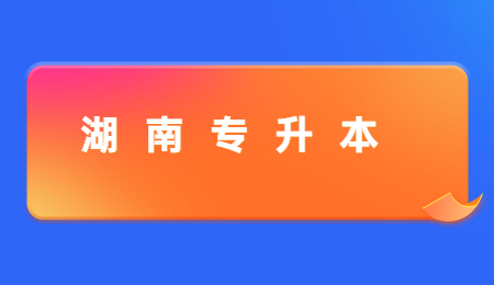 湖南专升本英语专业要考哪些科目?(图1) 湖南专升本