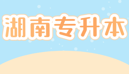 湖南专升本应用英语可以报汉语言文学吗?(图1) 湖南专升本