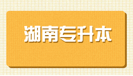 湖南省专升本平行志愿录取规则(图1)