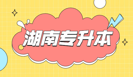 湖南专升本的学校有哪些招汉语言文学的?(图1) 湖南专升本的学校有哪些招汉语言文学的?(图1)