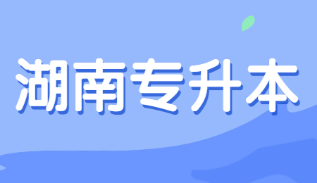 2022年湖南省专升本招生工作实施办法(图1) 2022年湖南省专升本招生工作实施办法(图1)