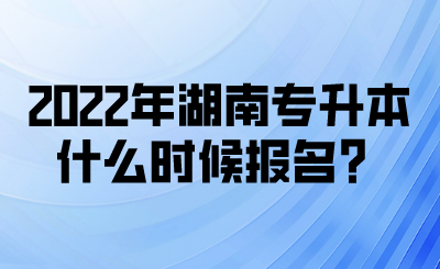 2022年湖南专升本什么时候报名？(图1)
