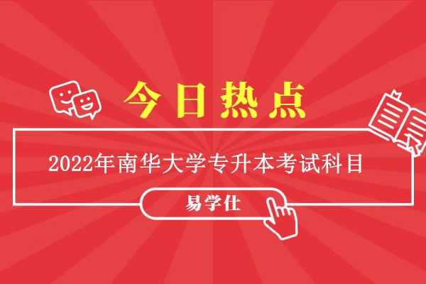 2022年南华大学专升本考试科目