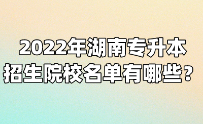2022年湖南专升本招生院校名单有哪些？(图1)
