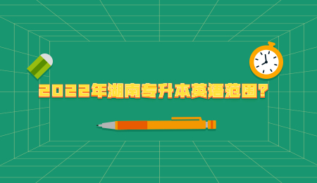 2022年湖南专升本英语范围?(图1) 2022年湖南专升本英语范围?