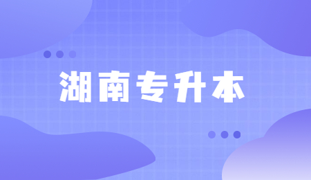 湖南专升本考试过程中应该注意什么？(图1)