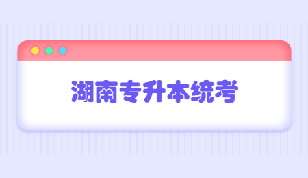 2022年湖南专升本统考改革了吗?(图1) 湖南专升本统考