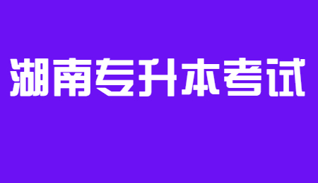 2023年湖南专升本考试遇到不会的题怎么办?(图1) 湖南专升本考试
