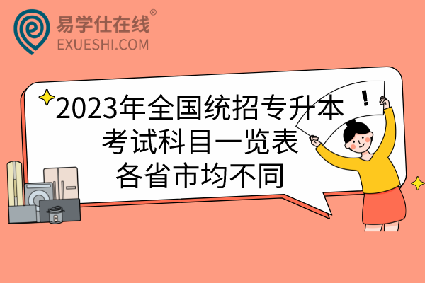 2023年全国统招专升本考试科目