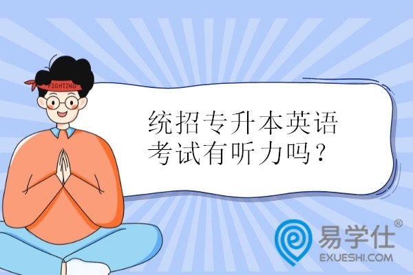统招专升本英语考试有听力吗？