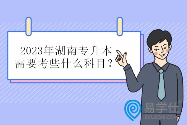 2023年湖南专升本需要考些什么科目？