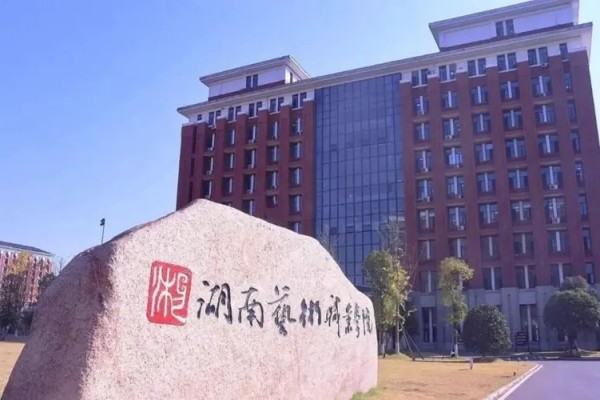 湖南艺术职业学院2024年单独招生简章