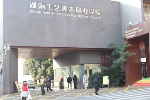 湖南工艺美术职业学院2024年单独招生简章