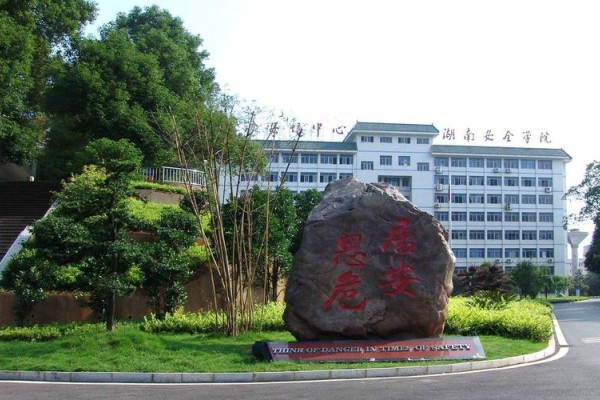 湖南安全技术职业学院 2024年单独招生章程
