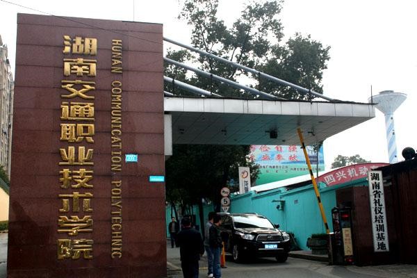 湖南交通职业技术学院2024年单招章程