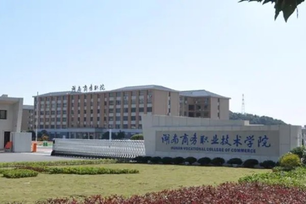 湖南商务职业技术学院2024年高职单招章程