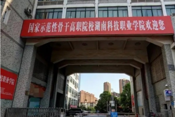 湖南科技职业学院2024年高职单招章程
