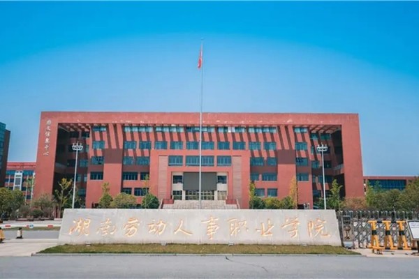 湖南劳动人事职业学院2024年单招二志愿考试时间