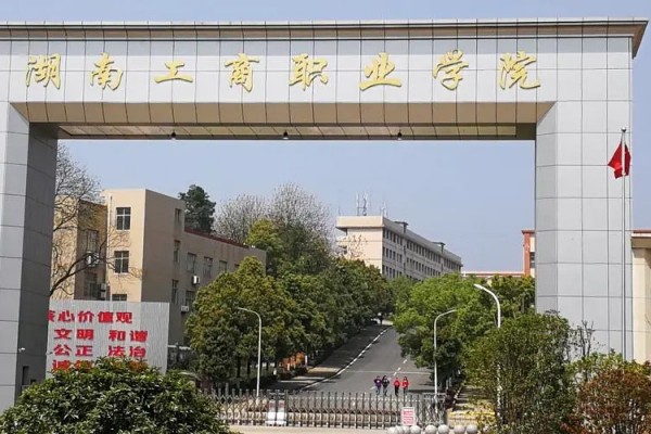 湖南工商职业学院2024年单招二志愿考试时间