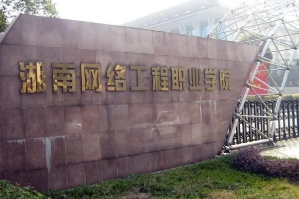 湖南网络工程职业学院2024年单招准考证打印时间