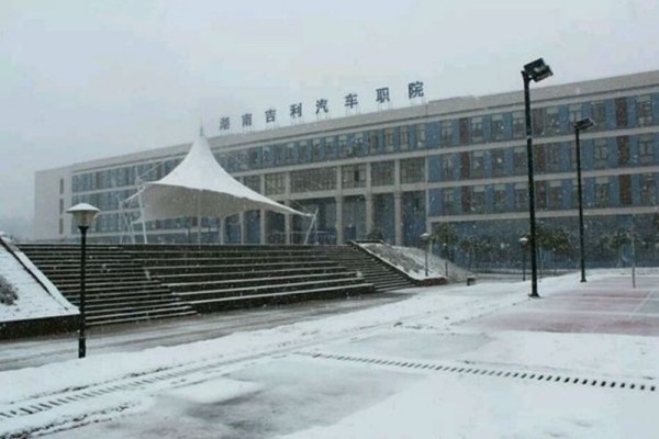 湖南吉利汽车职业技术学院2024年单招二志愿缴费时间