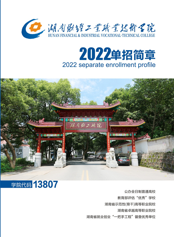 湖南财经工业职业技术学院2022年单招简章(图1)