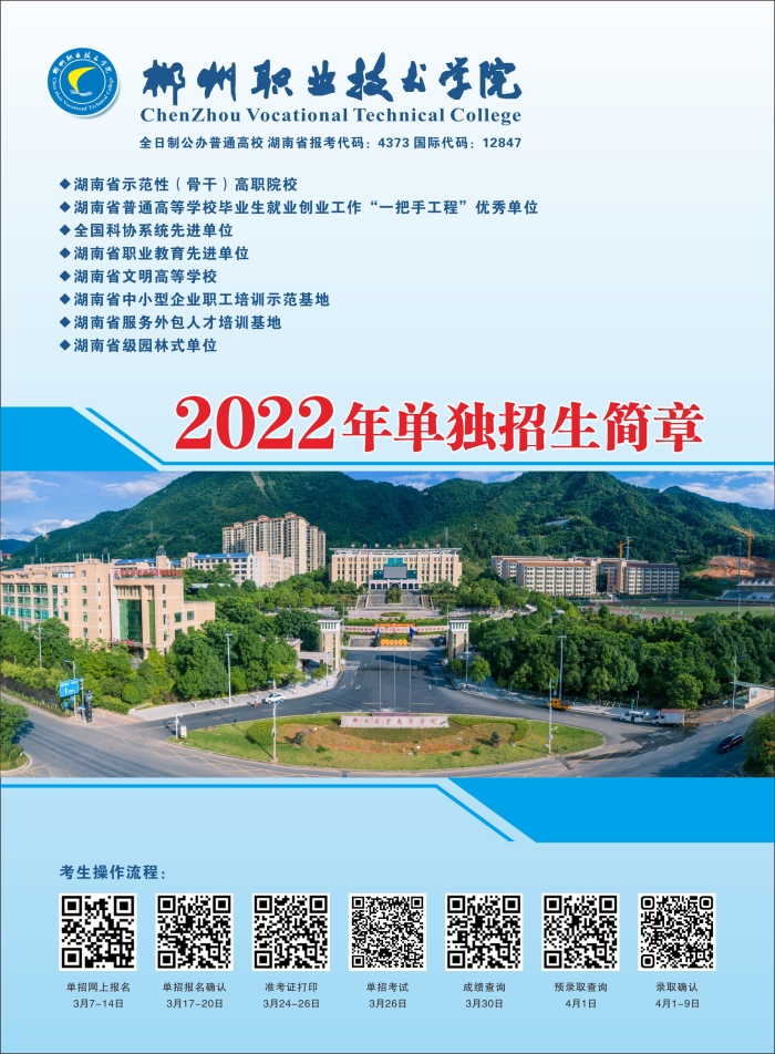 郴州职业技术学院2022年单独招生简章(图1)