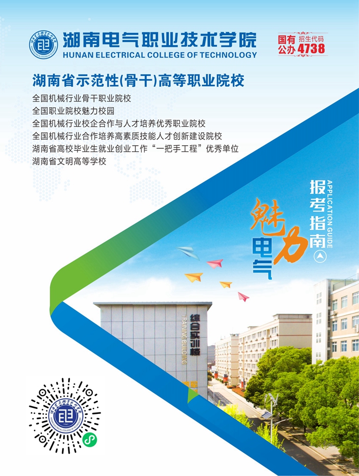 湖南电气职业技术学院2022年度招生简章(图1)