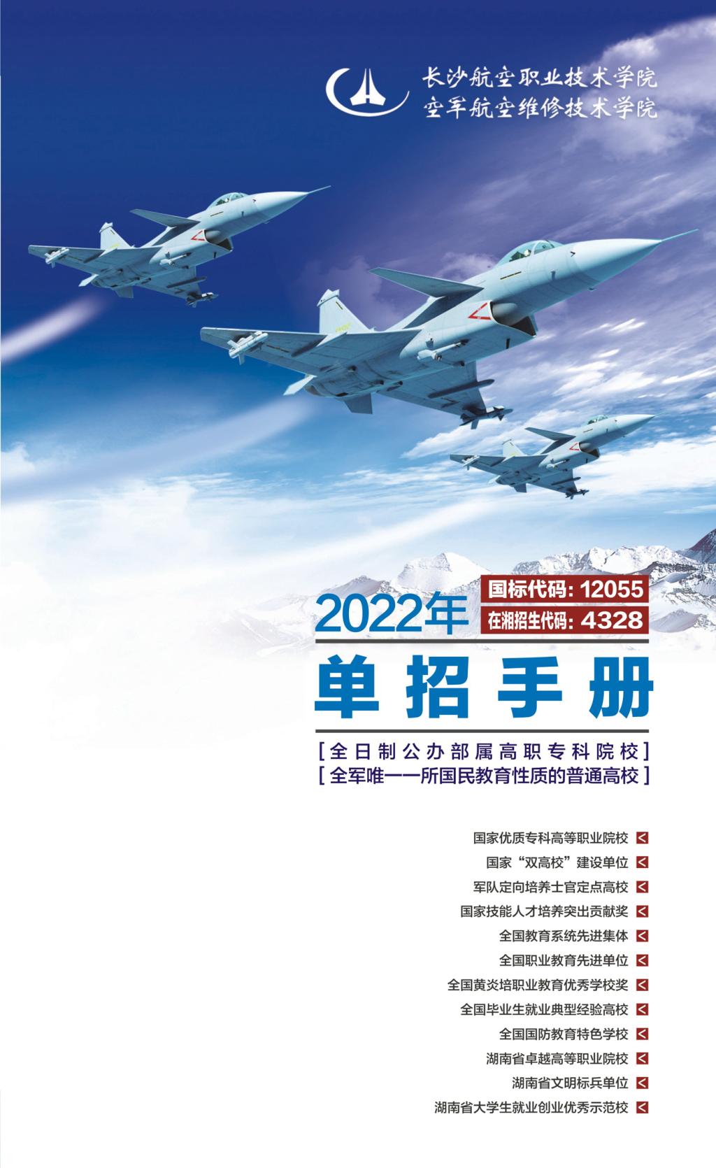 长沙航空职业技术学院2022年单招手册(图1)