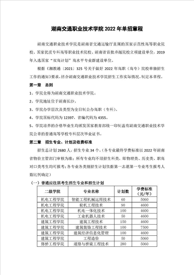 湖南交通职业技术学院2022年 单招章程(图1)