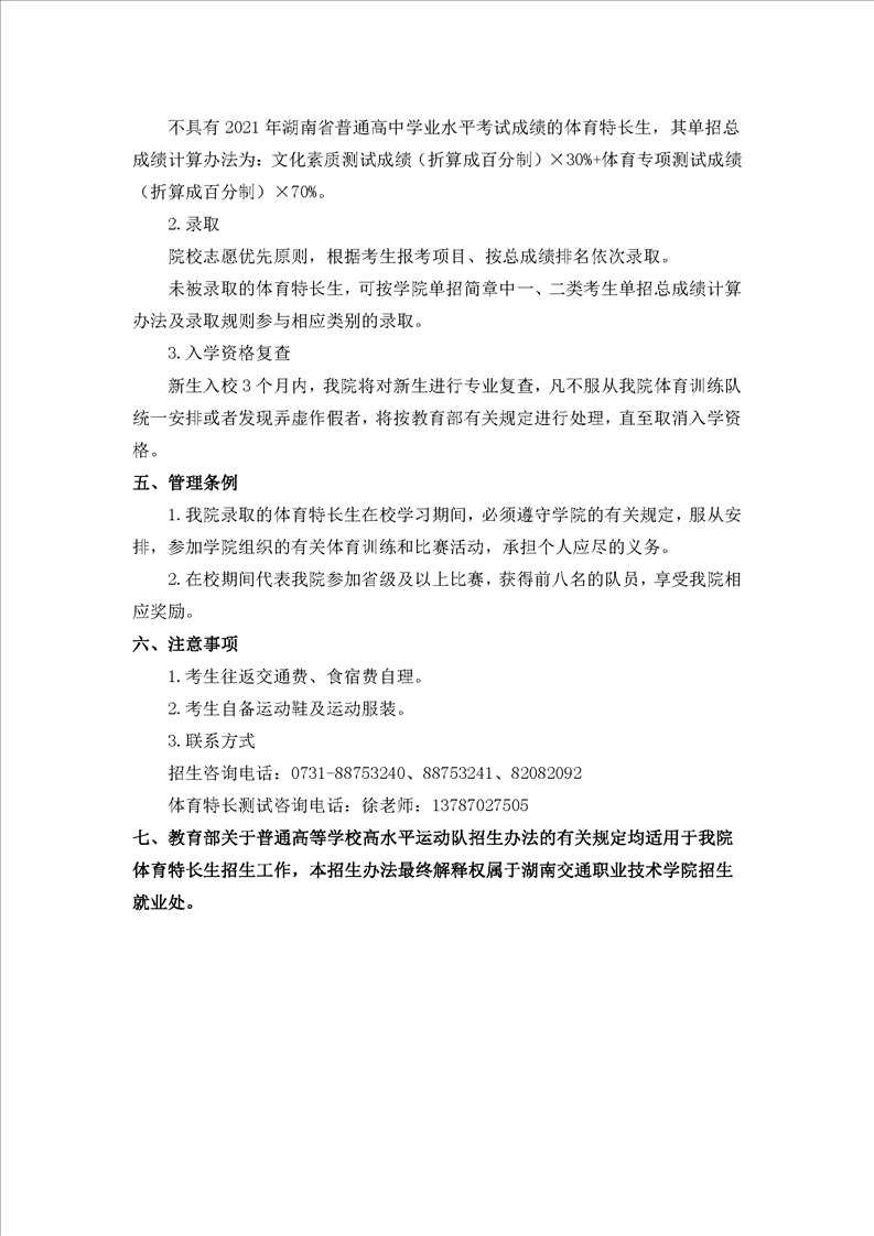 湖南交通职业技术学院2022年 单招章程(图9)