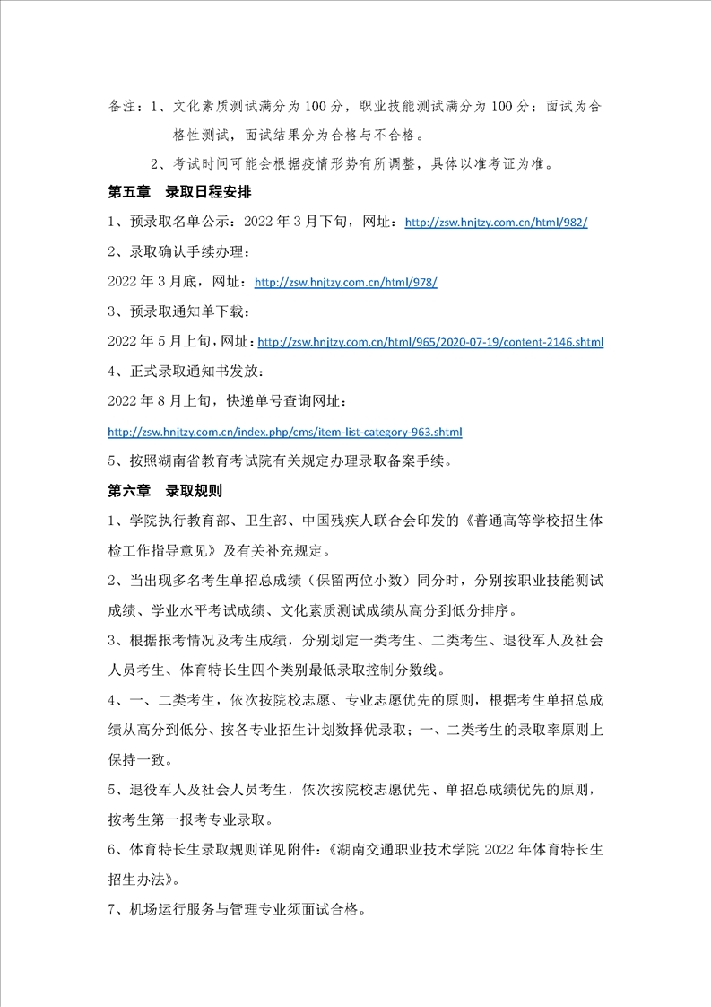 湖南交通职业技术学院2022年 单招章程(图5)