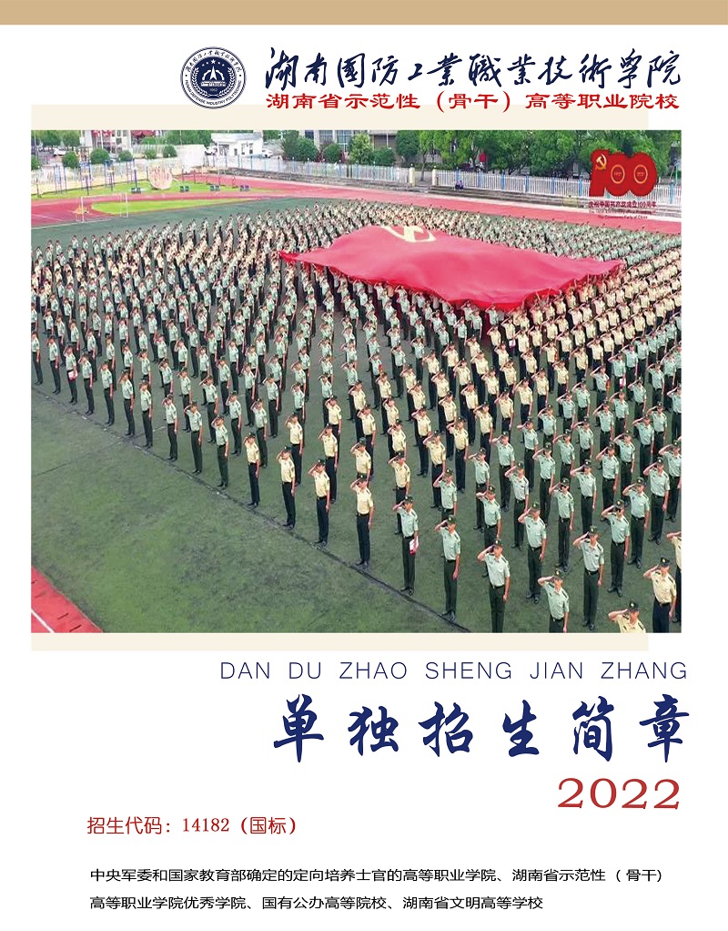 湖南国防工业职业技术学院2022年单独招生简章(图1)