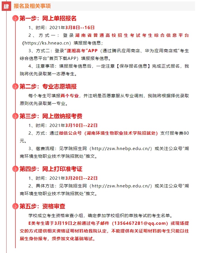 湖南环境生物职业技术学院2021年单招简章(图5)